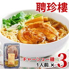 入学 入園 内祝い 御祝 母の日 ギフト チャーシュー麺 ラーメン [ 3パック セット ] 送料込 ラーメン（ 生麺 チャーシュー 入） | 誕生日 内祝