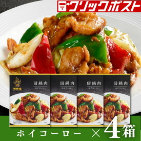 【クリックポスト便】回鍋肉（ホイコーロー）4個セット 聘珍樓 聘珍楼 炒め物 中華だし 中華調味料 中華 無添加 だし 料理の素