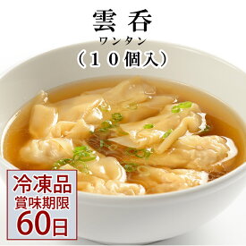 ワンタン（雲呑） 【冷凍】聘珍樓点心10ヶ入 | 飲茶 点心 中華惣菜 中華街 聘珍樓 聘珍楼 贈り物 高級 出産 内祝 横浜 お土産 御歳暮 お取り寄せ