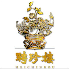 横浜と共に１４０余年　聘珍樓