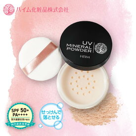 【ハイム化粧品 公式】 UVミネラルパウダー [SPF50+ PA++++] せっけんで落とせる UVケア ベースメイク パウダー ミネラルコスメ ミネラル 化粧直し 日焼け止め 無香料 パラベンフリー 防腐剤不使用 紫外線吸収剤不使用 母の日 ギフト