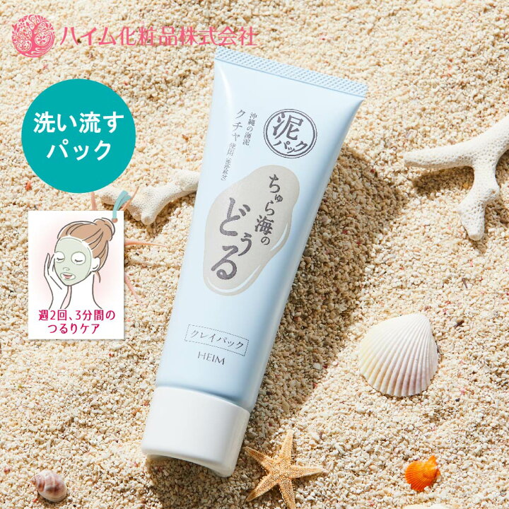 楽天市場】【ハイム化粧品 公式】 クレイパック 150g 泥パック ちゅら 