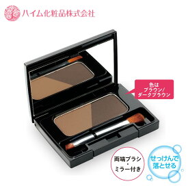 【ハイム化粧品 公式】 せっけんで落とせる コンパクトアイブロウ アイブロウ 眉 パウダー アイブロウパウダー ミネラルコスメ ミネラル 眉毛 ブラウン ダークブラウン パラベンフリー 無添加 タール系色素不使用