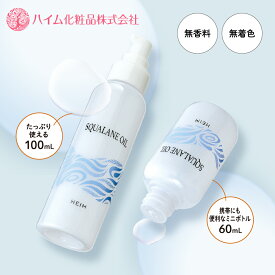 【ハイム化粧品 公式】 スクワランオイル スキンケア 無香料 無着色 マッサージ オイル 全身 保湿 スクワラン ボディ フェイス ヘア 子供