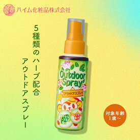 【ハイム化粧品 公式】 ハイム チャイルド　アウトドアスプレー 対象年齢1歳〜 からだ用 子供用 キャンプ アウトドア 公園 おでかけ スプレー ハーブ配合