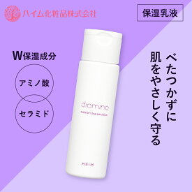 【ハイム化粧品 公式】 ディアミノ 保湿乳液a 乳液 保湿 しっとり セラミド アミノ酸