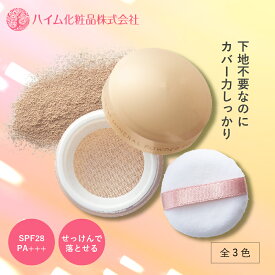 【ハイム化粧品 公式】 せっけんで落とせる ミネラルファンデーション [SPF28 PA+++] (全3色) ファンデ パウダーファンデーション ミネラルコスメ ミネラル UVケア パラベンフリー 合成着色料フリー