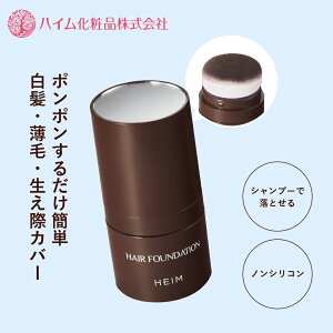 【ハイム化粧品 公式】 ヘアファンデーション ダークブラウン 白髪 薄毛 生え際 分け目 隠し カバー ポンポン