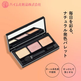【ハイム化粧品 公式】 せっけんで落とせる ミネラル アイシャドウ ベージュ ピンク オレンジ ミネラルコスメ ミネラル パラベンフリー 無添加 タール系色素不使用 防腐剤不使用 母の日 ギフト
