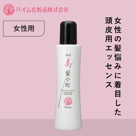 【ハイム化粧品 公式】 薬用 美 髪小町 育毛剤 女性用 薄毛 抜け毛 ヘアケア 薬用 頭皮 乾燥 発毛促進 産後 養毛