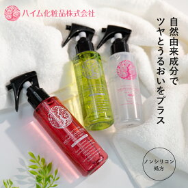 【ハイム化粧品 公式】 ヘアミスト (全3種) 120ml ヘアケア スタイリング 洗い流さない トリートメント ノンシリコン まとまる さらさら シトラスフローラル シトラスライム 無香料 合成香料不使用