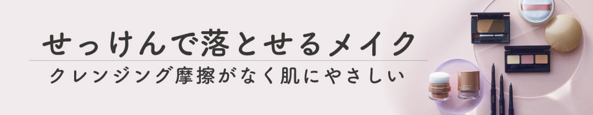 せっけんで落とせるメイクでお肌に優しく