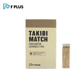 エフプラス F PLUS タキビマッチ TAKIBI MATCH 着火剤 マッチ型 焚き火 バーベキュー BBQ