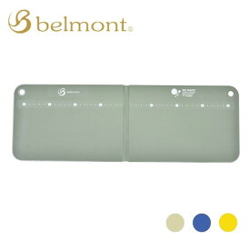 ベルモント belmont 抗菌バタフライカッティングボード まな板 折り畳み クッキング用品 釣り 登山 BBQ