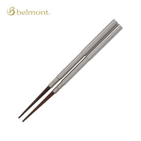 ベルモント belmont 山箸 カトラリー お箸 登山 キャンプ アウトドア
