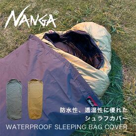 ナンガ NANGA ウォータープルーフ スリーピング バッグカバー 別注モデル WP SLEEPING BAG COVER シュラフカバー アウトドア キャンプ 登山 寝袋 シュラフ カバー 防水 透湿 軽量 コンパクト