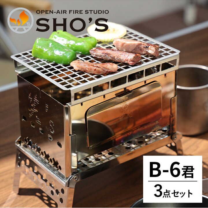 最適な価格最適な価格笑's コンパクト焚き火グリル 「B-GO」(本体のみ) SHO-006-00 バーベキュー、調理用品 