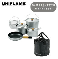 ユニフレーム UNIFLAME fan5DX クラッドプラス・fanバケツセット (2026年数量限定生産) キャンプ アウト…
