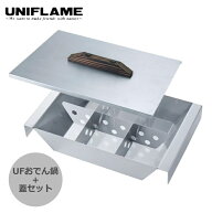 ユニフレーム UNIFLAME UFおでん鍋+おでん鍋SUSリッド セット おでん 鍋 リッド 蓋 ふた ステンレス 角鍋…