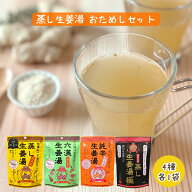 蒸し生姜湯 おためし 4袋セット [16g×4袋] 4種類×各1袋 粉末 生姜 ショウガ 無添加 国産原料 蒸し生姜 …