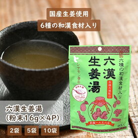 六漢生姜湯 16g×4p [ 2袋・5袋・10袋 ] 無添加 国産原料 蒸し生姜 生姜湯 ジンジャーティー ショウガオール 健康 冷え性 代謝 和ハーブ イトク食品 (55) 受賞しました！