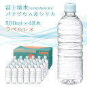 【全品P2倍★マラソン限定】[48本] 富士清水 JAPAN WATER バナジウム＆シリカ天然水 ラベルレス500ml×24本×2ケース 富士山 静岡県 お水 水 天然水 シリカ ケイ素 バナジウム ミネラル 軟水 鉱泉水 備蓄 保存水 日本製 弱アルカリ 送料無料 翌日配送 お中元