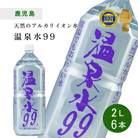 温泉水99　2L×6本×1ケース (12L) エスオーシー 超軟水 アルカリイオン水 ミネラルウォーター シリカ サルフェート 鹿児島 垂水温泉 送料無料 翌日配送