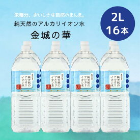 【16本】純天然のアルカリイオン水 金城の華 2L×8本×2ケース アルカリイオン水 天然水 ナチュラルミネラルウォーター 非加熱 軟水 シリカ サルフェート 弱アルカリ性 健康 赤ちゃん 粉ミルク KFG ケイ・エフ・ジー (133)