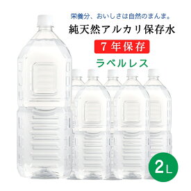 【P2倍★マラソン】純天然アルカリ保存水 7年保存 ラベルレス 2L×6本 [1ケース / 2ケース] 送料無料 防災 備蓄水 水 2リットル 長期保存水 アルカリイオン水 エコ 天然水 非加熱 軟水 シリカ サルフェート 弱アルカリ性 健康 KFG ケイ・エフ・ジー