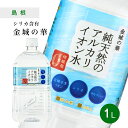 【全品P2倍★マラソン限定】純天然のアルカリイオン水 金城の華 1L×12本 [1ケース / 2ケース] 送料無料 天然水 ナチュラルミネラルウォーター 非加熱 軟水 シリカ サルフェート 弱アルカリ性 健康 赤ちゃん 粉ミルク KFG ケイ・エフ・ジー お中元