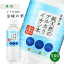【全品P2倍★マラソン限定】純天然のアルカリイオン水 金城の華 500mL×24本 [1ケース / 2ケース] 送料無料 天然水 ナチュラルミネラルウォーター 非加熱 軟水 シリカ サルフェート 弱アルカリ性 健康 赤ちゃん 粉ミルク KFG ケイ・エフ・ジー お中元