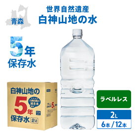 5年 保存水 白神山地の5年保存水 ラベルレス 2L×6本 [1ケース/2ケース] 白神山地の水 防災 水 備蓄水 長期保存水 備蓄 セット 備蓄用 国産 みず お水 災害 避難 対策 非常用 災害用水 飲料水 天然水 軟水 非加熱 2L 保存可能 (3) お中元