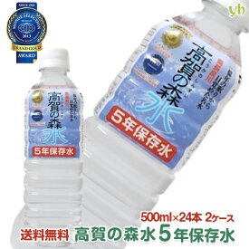 【全品P2倍★マラソン限定】(82)[48本] 高賀の森水 5年保存水 500ml×24本×2ケース 簡易コップ5個付 送料無料 岐阜県関市より産地直送 奥長良川名水 長期保存水 国産 非加熱 軟水 弱アルカリ性 赤ちゃん 水分補給 コーヒー お茶 炊飯 料理 こうかのしんすい