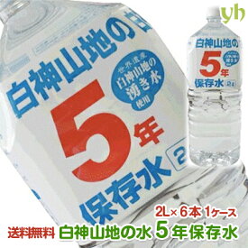 (3)[6本]青森県より直送ピュアウォーター世界遺産　白神山地の5年保存水（2L×6本）1ケース