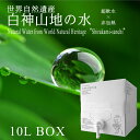 【全品P2倍★マラソン限定】白神山地の水 10Lボックス (専用コック付き) [1箱 / 2箱] 青森県より直送 ナチュラルミネラルウォーター 天然水 非加熱 白神山美水館 送料無料 お中元