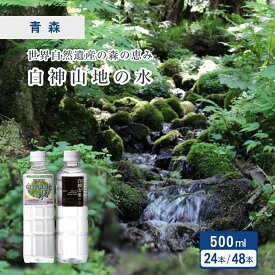 【LINE登録で200円OFFクーポン】白神山地の水 500ml×24本 (白ラベル / 黒ラベル) [1ケース/ 2ケース] 備蓄水 青森県 超軟水 ナチュラルミネラルウォーター 非加熱 天然水 国産 白神山美水館