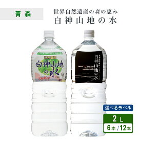 世界遺産 白神山地の水 2L×6本 【選べる白ラベル／黒ラベル】備蓄水 青森県産 非加熱 軟水 天然水 ナチュラルミネラルウォーター 国産 白神山美水館 防災・備蓄にも最適