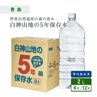 【LINE登録で200円OFFクーポン】5年 保存水 白神山地の5年保存水 ラベルレス 2L×6本 [1ケース/2ケース] …