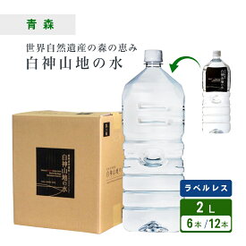 【100円OFFクーポン配布中】白神山地の水 ラベルレス 2L×6本 [1ケース・2ケース] 天然水 エコ ラベルなし 非加熱 超軟水 弱酸性 鉱水 軟水 水 2リットル 世界遺産 青森 白神山美水館