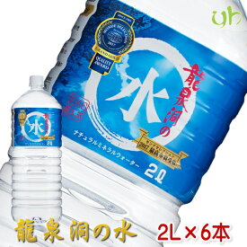 定期購入 [6本] 龍泉洞の水 (2L×6本) 1ケース ミネラル ウォーター 水 モンドセレクション受賞 日本名水百選 24リットル 24L 岩泉ホールディングス 岩手 産地直送 産直 pH7.6 弱アルカリ性 中硬水 ペットボトル まとめ買い 備蓄 (9999)