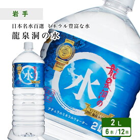 【P2倍 マラソン限定】龍泉洞の水 2L×6本［1ケース／2ケース］水 2リットル 長期保存水 備蓄水 岩手県産 天然水 日本名水百選 弱アルカリ性 国産 ミネラルウォーター 保存水 非常用 飲料水 送料無料【熨斗対応可】