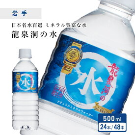 龍泉洞の水 500mL×24本 [1ケース / 2ケース] ストック 岩手 日本名水百選 弱アルカリ性 国産 お水 防災 保存水 備蓄水 非常用 災害用水 飲料水 ミネラル ウォーター 送料無料