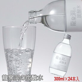 【P2倍 マラソン】龍泉洞の炭酸水 300ml×24本×1ケース 龍泉洞の天然水仕込み 送料無料 岩手県より直送