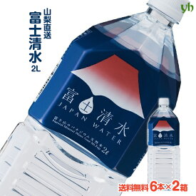 (203)[12本] 送料無料 富士清水 JAPAN WATER 2L×6本×2ケースセットバナジウム天然水 富士山 お水 ミネラルウォーター 24リットル