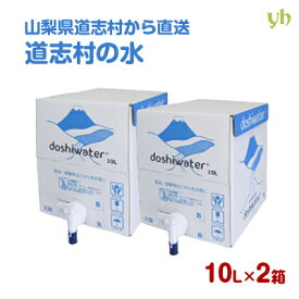 ＼スーパーSALE限定★エントリーでP5倍！／(53)[20L] 山梨 道志村の天然水 doshiwater 10L×2ケース バックインボックス 送料無料 山梨県南都留郡道志村から産地直送 軟水 ミネラルウォーター