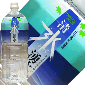 (140)[6本] 清水湧水 2L×6本×1ケース 送料無料 福岡県より直送 産直 水 ペットボトル