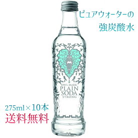 強炭酸水 275ml×10本入 スパークリング ソーダ プレーンソーダストロング まとめ買い 炭酸 水 ピュアウォーター 純水 OWL MARK 割り材 割りもの おしゃれ 瓶 ファスティング 美容
