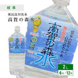 高賀の森水 2L×6本 [ 1ケース・2ケース ] 奥長良川名水 岐阜県関市より産地直送 国産 非加熱 軟水 弱アルカリ性 赤ちゃん 水分補給 コーヒー お茶 水割り 炊飯 料理 こうかのしんすい 送料無料