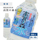 【全品P2倍★マラソン限定】(82)高賀の森水 500ml×24本入 [1ケース/2ケース] 送料無料 岐阜県関市より産地直送 奥長良川名水 国産 非加熱 軟水 弱アルカリ性 赤ちゃん 水分補給 コーヒー お茶 水割り 炊飯 料理 こうかのしんすい お中元