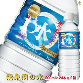 【全品P2倍★マラソン限定】龍泉洞の水 [48本] 500ml×24本×2ケース TVで多数紹介！ ミネラル ウォーター 水 モンドセレクション受賞 日本名水百選 24リットル 24L 岩泉ホールディングス 岩手 pH7.6 弱アルカリ性 中硬水 ペットボトル まとめ買い 備蓄 残暑見舞い (9999)